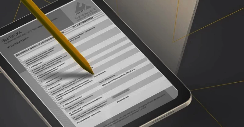 Электронные ПТС в РБ: как работают
