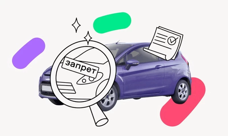Как проверить наличие ограничений или запретов на регистрацию автомобиля